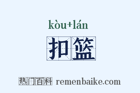 扣篮是什么意思的图片